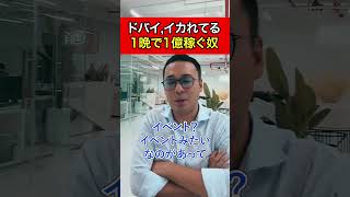 【竹花貴騎】現在ドバイに物凄いお金持ちが集まってるが、彼らの金使いはぶっ飛んでる【公認 切り抜き】#竹花貴騎 #切り抜き #ビジネス