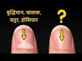 What is the meaning of half moon in your fingernails? नाखून पर बने इस अर्ध चांद का क्या मतलब होता है