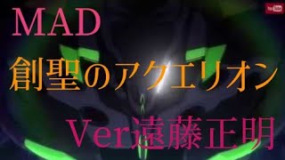 MAD 「創聖のアクエリオン Ver遠藤正明」