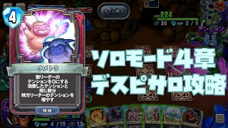 【DQライバルズエース】ソロモード4章のデスピサロを勇者カードなしでお手軽攻略！