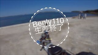 ベンリィ110生産終了とな？#shorts