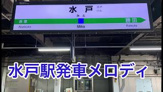 【水戸駅発車メロディ】初夏の雪解けの小川のせせらぎ  日本庭園と水の草木  大都会の雑踏の中で聞こえるチャイム  太平洋の海岸での生命の誕生  JR-SH5-1