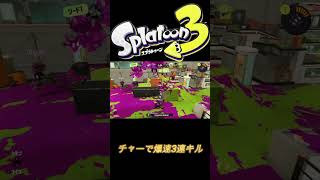 【スプラトゥーン３】　チャーコラスコープ　WIPEOUT　【キル集】概要欄一読後チャンネル登録お願いいたします　＃キル集　＃スプラ＃スプラトゥーン　＃shorts ＃splatoon