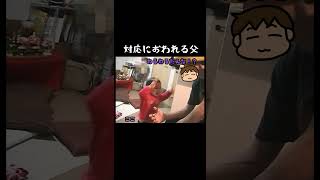 対応におわれる父　#shorts