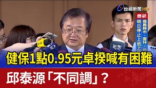 健保1點0.95元卓揆喊有困難 邱泰源「不同調」？