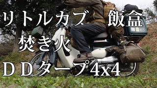 【solo camp】リトルカブ　飯盒　焚き火　ＤＤタープ4x4 ＜カブキャンプ＞