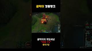 골딱이 갱플랭크2 #pentakill #gaming #lol #leagueoflegends #leagueclips #shorts #clips #리그오브레전드 #riotgames