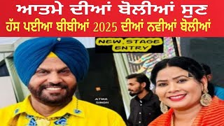 ਆਤਮੇ ਦੀਆਂ ਬੋਲੀਆਂ ਸੁਣ ਹੱਸ ਪਈਆ ਬੀਬੀਆਂ 2025 ਦੀਆਂ ਨਵੀਆਂ ਬੋਲੀਆਂ Atma Singh \u0026 S Kaur |Atma Singh Aman Rozi