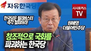 원혜영 '창조적으로 국회를 파괴하는 한국당'