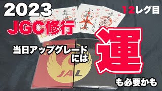 第2回5レグ目JGC修行　伊丹から羽田へ　2023JGC修行