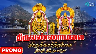 திருவண்ணாமலை திருக்கார்த்திகை தீபத் திருவிழா - Promo 2 | Thiruvannamalai Arunachalaeswarar Temple