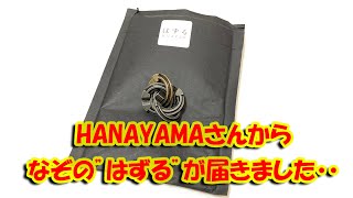 HANAYAMAさんから謎の”はずる”が届きました・・