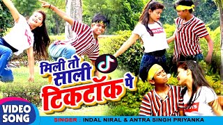 Tik Tok बैन होने के बाद 10 साल की इस जोड़ी ने YouTubeपर मचाया धमाल#Indal Nirala #Antra Singh Priyanka