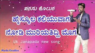 ಪರಸು ಕೊಲುರ ನ್ಯೂ ಜಾನಪದ ಸಾಂಗ | parasu kolur new janapada song | parasu kolur new song | dj song