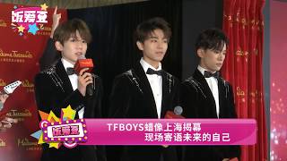 TFBOYS蜡像上海揭幕 现场寄语未来的自己