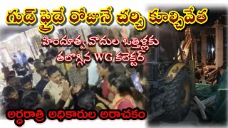 గుడ్ ఫైడే రోజే చర్చి కూల్చివేత || WG dist ఉండి, చెరుకువాడ లో హిందుత్వవాదులకు తలొగ్గిన అధికారులు ||