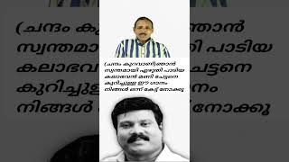 (ചന്ദം കുറവാണ്) ഞാൻ സ്വന്തമായി എഴുതി പാടിയ കലാഭവൻ മണി ചേട്ടനെ കുറിച്ചുള്ള ഗാനം