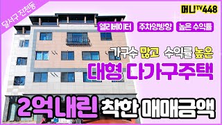 ♥머니TV[대구원룸매매] ✅착한금액 높은 수익률✅엘리베이터 있는 대형 다가구주택 (매문번호 448)