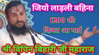 श्री विपिन बिहारी जी महाराज भागवत कथा में 🤣🤣 जियो लाड़ली बहिना #vipinbihariji