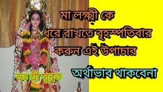 মা লক্ষ্মীকে বাড়িতে ধরে রাখতে বৃহস্পতিবার করুন এই উপাচার || by DR SHREE SUBRATA।