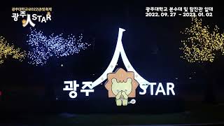 광주대학교 2022년 빛축제 '광주人STAR'