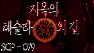 SCP-079의 지옥의 외길 테슬라