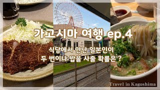 일본 소도시 가고시마 여행 ep.4 ｜가고시마 맛집 탐방 (아지노돈카츠마루이치/라멘코킨타) 鹿児島旅行！味のとんかつ丸一、ラーメン小金太、大谷翔平のグッズ