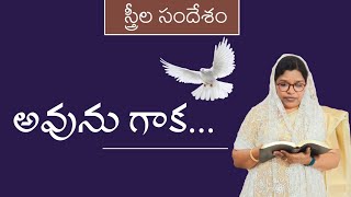 స్త్రీల సందేశం (Women's Message) అవును గాక... #bethesdaministriesymg #mindirakumarigaru