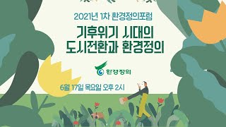 기후위기 시대의 도시전환과 환경정의