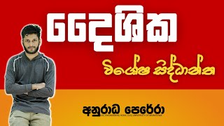 2023 Online Revision  | දෛශික PART 2