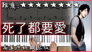 【Piano Cover】經典好聽的歌曲｜信樂團 - 死了都要愛｜高還原純鋼琴版｜高音質/附譜/歌詞