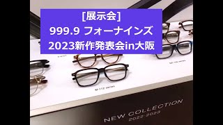 2022.10[展示会]999.9 フォーナインズ2023新作発表会in大阪[眼鏡]