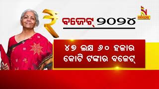 ଆସନ୍ତା ପୂର୍ଣ୍ଣାଙ୍ଗ ବଜେଟ ଉପରେ ସମସ୍ତଙ୍କ ନଜର , ଗତ ଅନ୍ତରୀଣ ବଜେଟରେ ମହିଳା, ଗରିବଙ୍କୁ ଫୋକସ୍ ଥିଲା |