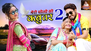 Mharo Dholo So Kabutar 2 | म्हारो धोलो सो कबूतर 2 | Rajasthani Hit Song 2021 | Mukesh Mukkar