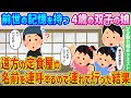 【2ch馴れ初め】前世の記憶を持つ4歳の双子の娘、遠方の定食屋の名前を連呼するので連れて行った結果【ゆっくり動画】