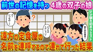 【2ch馴れ初め】前世の記憶を持つ4歳の双子の娘、遠方の定食屋の名前を連呼するので連れて行った結果【ゆっくり動画】