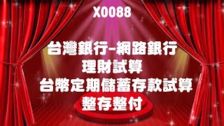 X0088台灣銀行 網路銀行 理財試算 台幣定期儲蓄存款試算 整存整付