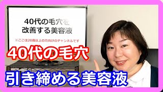 40代の毛穴を改善する美容液※EGF・FGF配合だと毛穴が引き締まる！