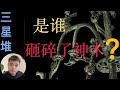 三星堆文明的终结者，是商朝人？还是巴人？青铜器原料来源之谜，是来自于埃及吗？/什么是碳十四测年法/【山海经】中的扶桑神木/上古五帝之间的血缘关系，都不是外人！“玄鸟生商”的另类解读