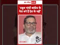 'Rahul Gandhi कांग्रेस के नेता बने हैं देश के नहीं'- Prashant Kishor | ABP Shorts