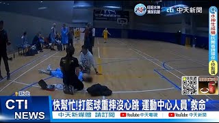 【每日必看】快幫忙!打籃球重摔沒心跳運動中心人員\