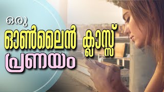 ഒരു ഓൺലൈൻ ക്ലാസ്സ്‌ പ്രണയം.. SHAHUL MALAYIL