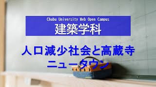 中部大学　Webオープンキャンパス　学科ミニ講義　工学部　建築学科　松山明先生