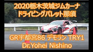 2020栃木茨城ジムカーナ86デモラン1本目