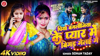 #सोनम_यादव | सोनवा रे फोनवा बंद तोर बतावा हउ | #Sonam_Yadav हिट वीडियो | Sonawa Re Phonwan Video