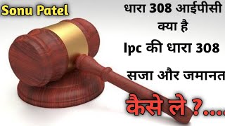 आईपीसी की धारा 308 में सजा (Punishment) क्या होगी // और जमानत कैसे ले // By Sonu Patel // Dhara