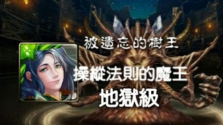 神魔之塔 操縱法則的魔王 地獄級 那岐隊凌虐時間