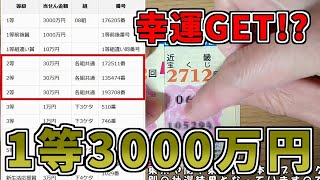 【1等3000万円！】春一番くじの抽選結果が予期せぬ展開に!?