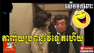 Funny តាញ៉ុយ តាញ៉ុយប្រពន្ធវ៉ៃទៀតហើយ សើចចុកពោះ (Funny)