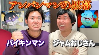 25年間アンパンマンを倒せていないバイキンマンと裏で繋がるジャムおじさん